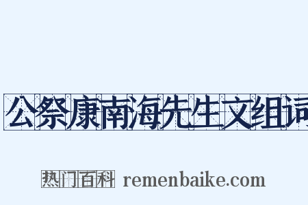 公祭康南海先生文组词是什么意思的图片
